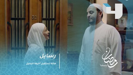 رسايل - هالة تستقبل أخيها البخيل الذي عاد توًا من السفر.. شاهد هداياه