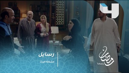 رسايل – هالة تحل مشكلة الإرث بين هند وشقيقها البخيل.. هذا ما فعلته