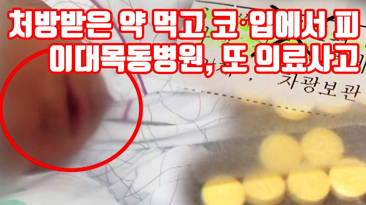 [자막뉴스] 정신 못 차린 이대목동병원, 이번에는 '과다처방' / YTN