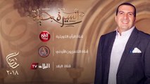 قنوات ومواعيد عرض برنامج السيرة حياة - رمضان ٢٠١٨كل عام وانتم بخير