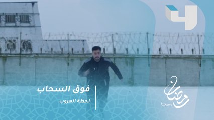 فوق السحاب - ماندو ينجح في الهرب من السجن الروسي بأعجوبة