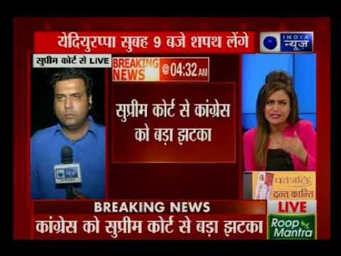 येदियुरप्पा की ताजपोशी पर रोक नहीं, कांग्रेस और जेडीएस की याचिका सुप्रीम कोर्ट ने की खारिज