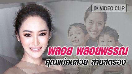 พลอย พลอยพรรณ คุณแม่คนสวย สายสตรอง
