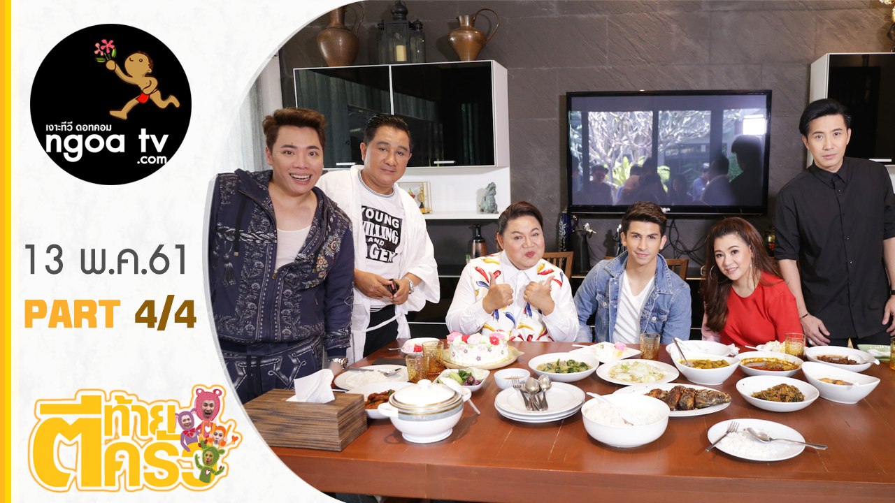 ตีท้ายครัว | เอกชัย ศรีวิชัย | 13 พ.ค.61 | ตอน 4/4