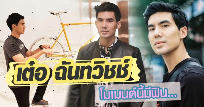 เต๋อ ฉันทวิชช์ โมเมนต์นี้มีฟิน...