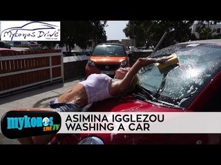 Η ΑΣΗΜΙΝΑ ΙΓΓΛΕΖΟΥ ΚΑΝΕΙ ΤΟ ΠΙΟ ΣΕΞΥ ΠΛΥΣΙΜΟ ΑΥΤΟΚΙΝΗΤΟΥ ΣΤΗΝ ΜΥΚΟΝΟ