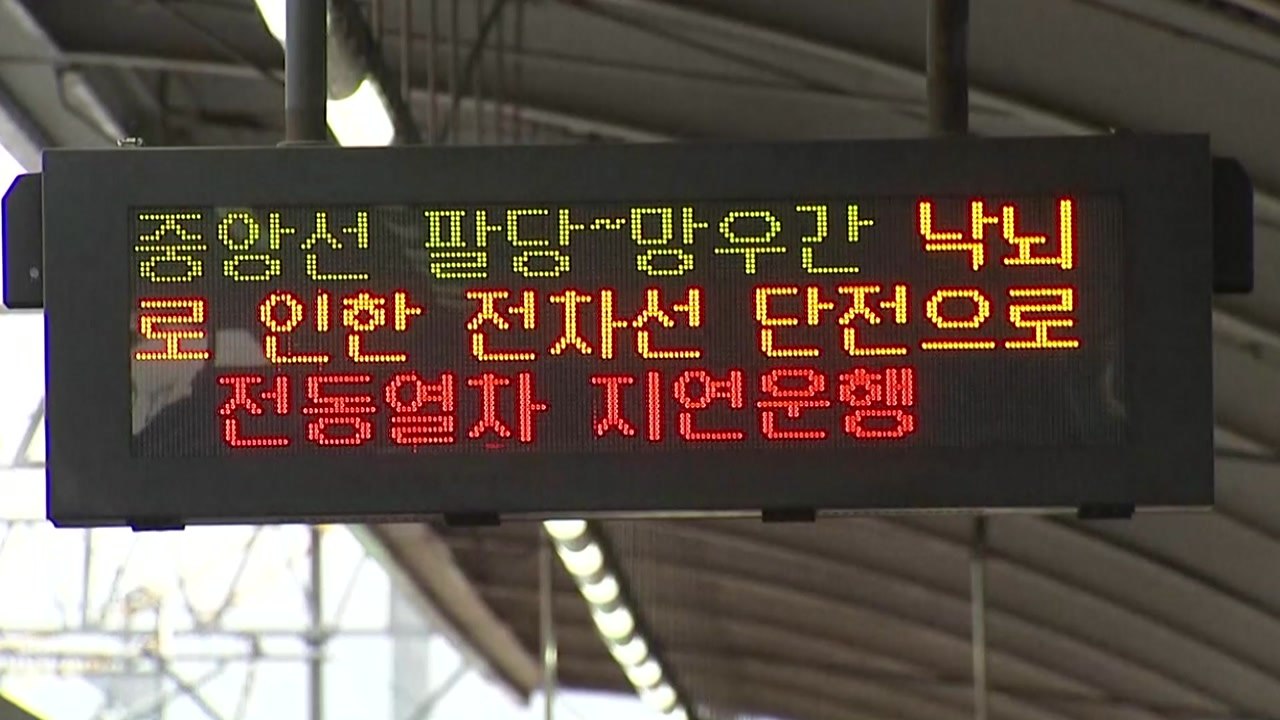 경의중앙선, 낙뢰로 운행 한때 지연...승객 불편 / YTN