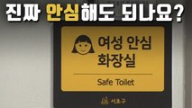 [자막뉴스] '안심 화장실'까지 등장했지만…여전히 불안