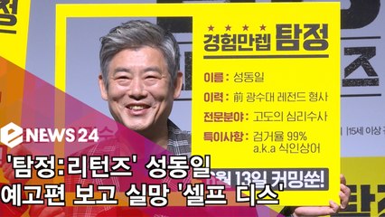 ′탐정 리턴즈′ 성동일, 예고편 실망 ′셀프 디스′ 한 사연은?