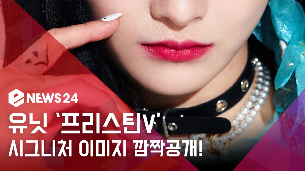 프리스틴 유닛 ′프리스틴v′, 본격 카운트 다운 돌입.. 시그니처 이미지 깜짝 공개!
