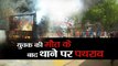 बिहार- युवक की मौत के बाद थाने पर पथराव, पुलिस ने की हवाई फायरिंग, लाठीचार्ज