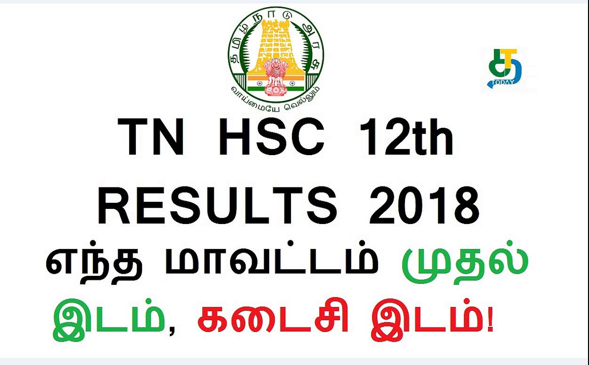 பிளஸ் 2 தேர்வு முடிவுகள் 2018 | எந்த மாவட்டம் முதல் இடம் , கடைசி இடம் தெரியுமா?