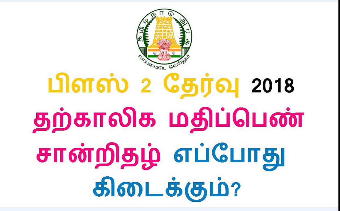 பிளஸ் 2 தற்காலிக மதிப்பெண் சான்றிதழ் பெற 2018