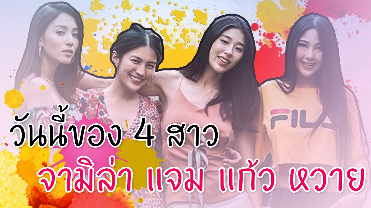 วันนี้ของ 4 สาว จามิล่า แจม แก้ว หวาย