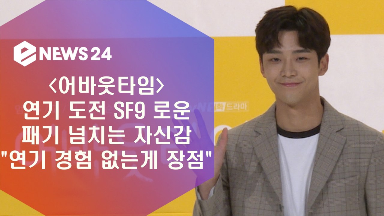 '어바웃타임' SF9 로운, "연기 경험 없는게 장점" 패기 넘치는 자신감
