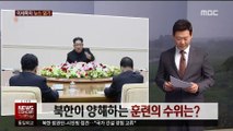 [이세옥의 뉴스 읽기] 북한이 양해하는 훈련의 수위는?