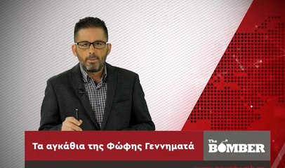 The Bomber epis 5: Τα αγκάθια της Φώφης; - Τι ζήτησε ο ΓΑΠ από Τσίπρα;