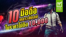 10 มือถือราคาไม่เกิน 8,000 บาท ปี 2018 รุ่นไหนดี รุ่นไหนคุ้ม