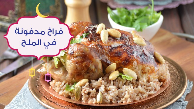 أسهل طريقة لعمل دجاج مدفون في الملح| مع منار هشام