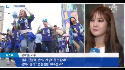 선거송 ‘노래전쟁’…‘아모르파티’ 저작권료 얼마?