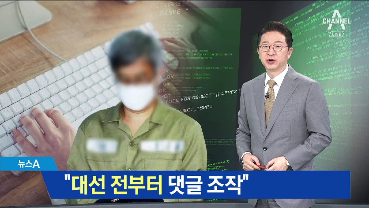 드루킹 핵심 측근 “대선 전부터 댓글 조작” 진술