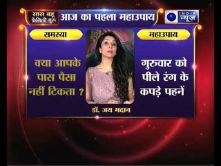 क्या आपके पास पैसा नही टिकते जानिए ये उपाय, Family Guru में Jai Madaan के साथ