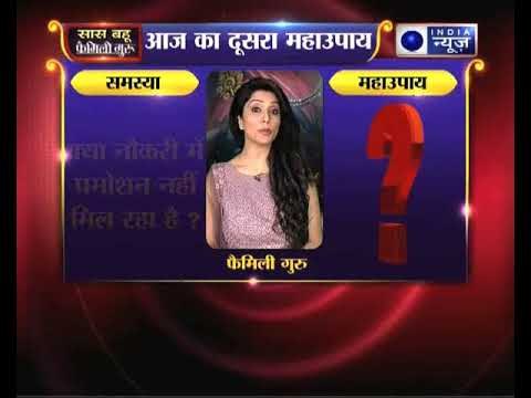 क्या नौकरी में प्रमोशन नहीं मिल रहा है जानिए ये उपाय, Family Guru में Jai Madaan के साथ