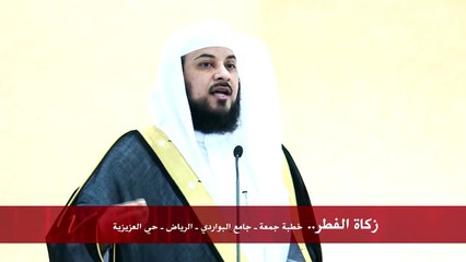محمد العريفي زكاة الفطر