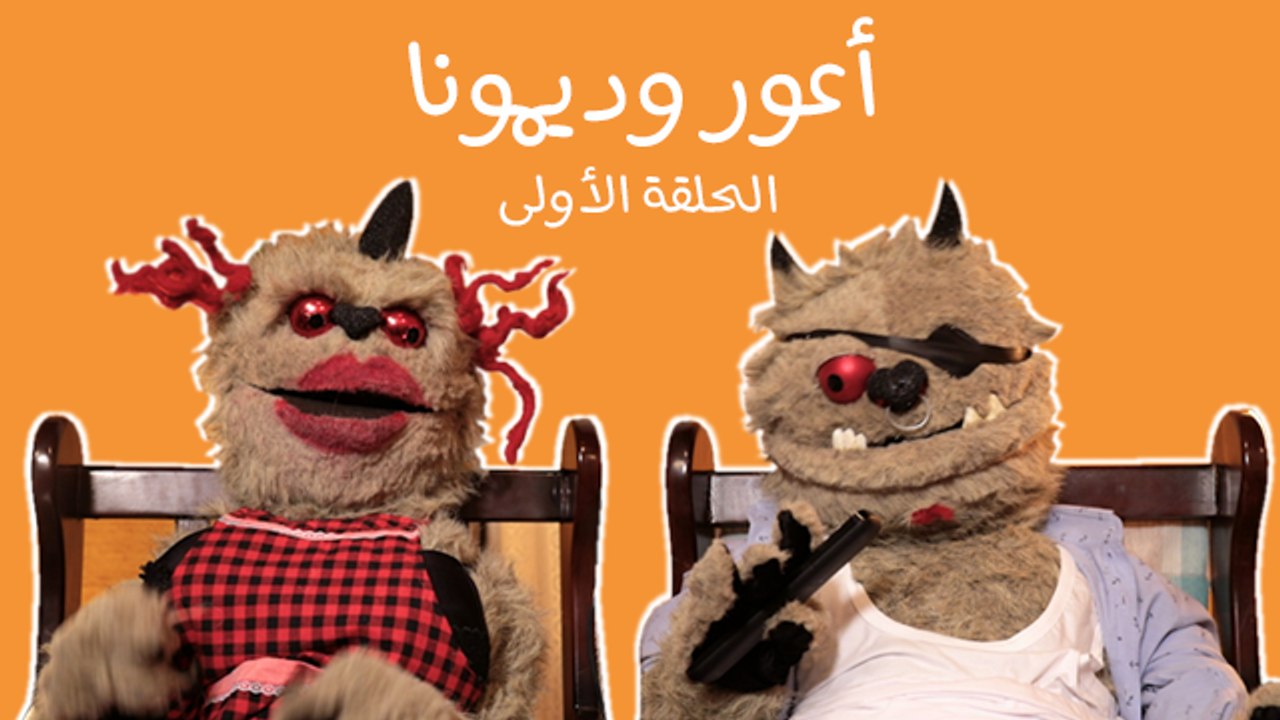 أعور وديمونا: لاحقين الفنانين حتّى على اعلانات مسلسلاتهم