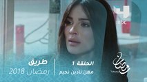 5 مسلسل طريق - مهن لا تتقنها امرأة واحدة.. إلا نادين نجيم
