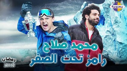 وقوع محمد صلاح فريسة لرامز جلال فى برنامج رامز تحت الصفر ؟!