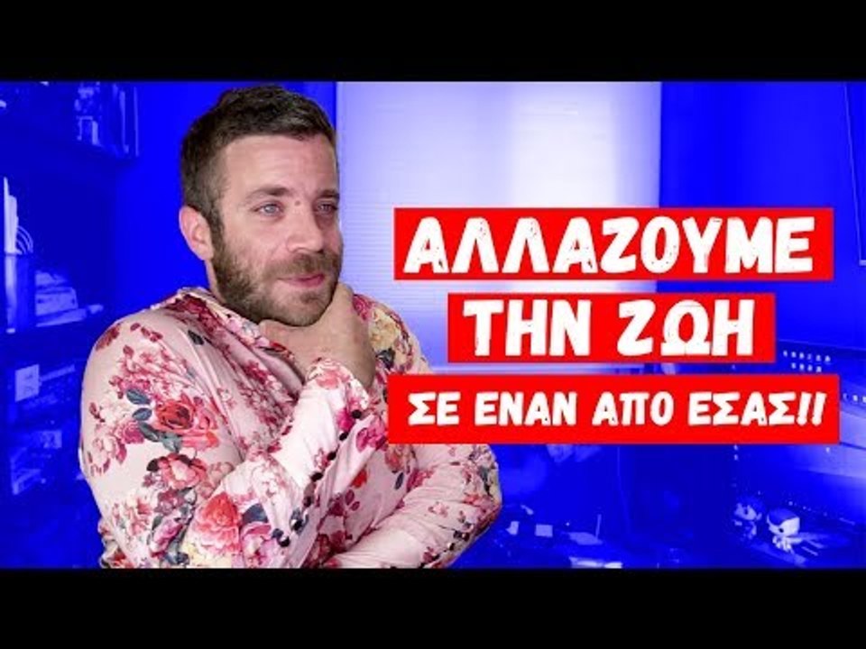 Αλλάζουμε την Ζωή, σε έναν από εσάς!!