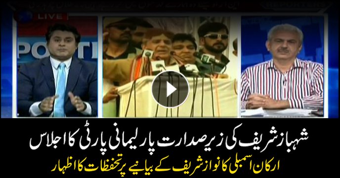 PML-N parliamentarians express reservations over Nawaz Sharif's narrative