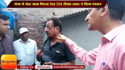 गंगा में गंदा नाला गिरता देख DM दीपक रावत ने लिया एक्शन