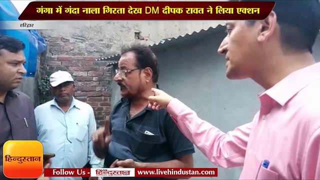 गंगा में गंदा नाला गिरता देख DM दीपक रावत ने लिया एक्शन