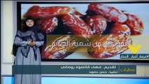 التمر كنز غذائي للصائم في النصيحة الرمضانية ليوم