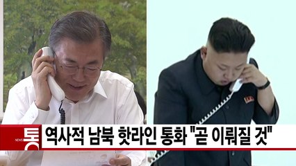 [YTN 실시간뉴스] "역사적 남북 핫라인 통화 "곧 이뤄질 것" / YTN