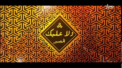 Wala Alik - Ep 21 - ولا عليك الحلقة