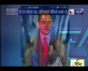 वो दम तोड़ता रहा, पुलिसवाले वीडियो बनाते रहे: Viral Vishesh