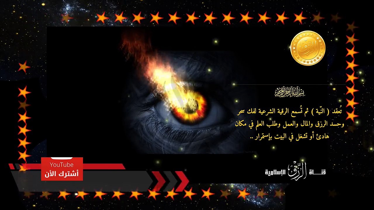 رقية الحسد في الرزق والمال والبيت والوظيفة والصحة والمكانة
