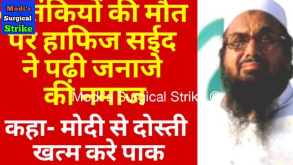 आतंकियों की मौत पर हाफिज सईद ने पढ़ी जनाजे की नमाज, कहा- मोदी से दोस्ती खत्म करे पाक