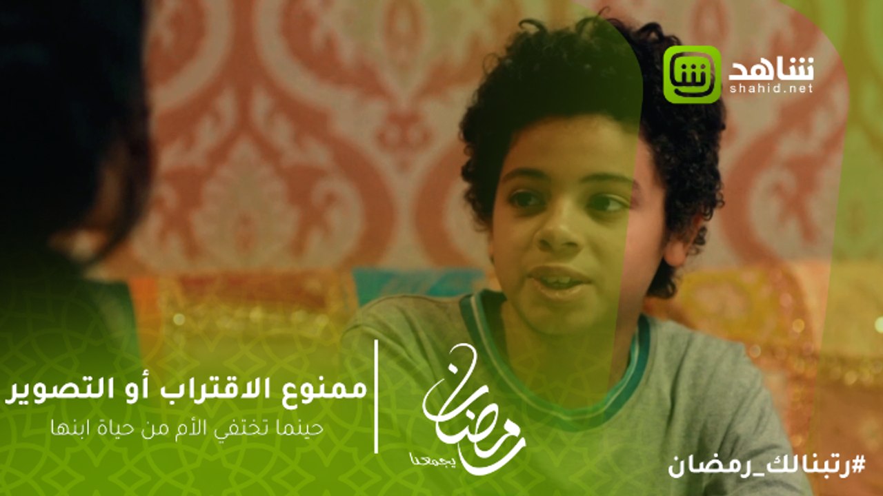 ممنوع الاقتراب أو التصوير | حينما تختفي الأم من حياة ابنها.. كيف يعبر الابن عن شوقه لها