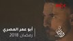 أبو عمر المصري - فخر يقتل الشيخ حمزة فهل ينجح في الهروب بابنه من قبضة الإرهابيين؟