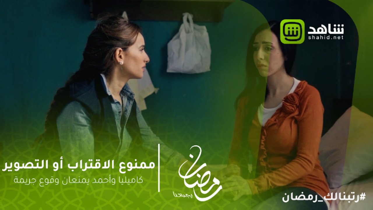 ممنوع الاقتراب أو التصوير |  كاميليا وأحمد يمنع...