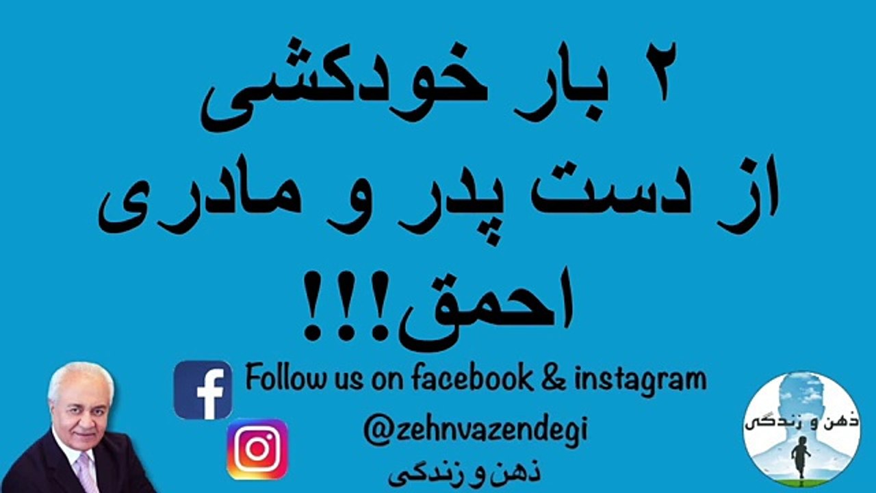 زندگی تلخ دختری که سالها اسیر دست پدر و مادری نادان بوده - دکتر هلاکویی