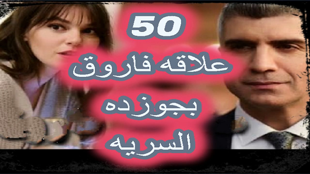 مسلسل عروس اسطنبول الحلقة 50 وعلاقه فاروق بجوذده السرييه !!