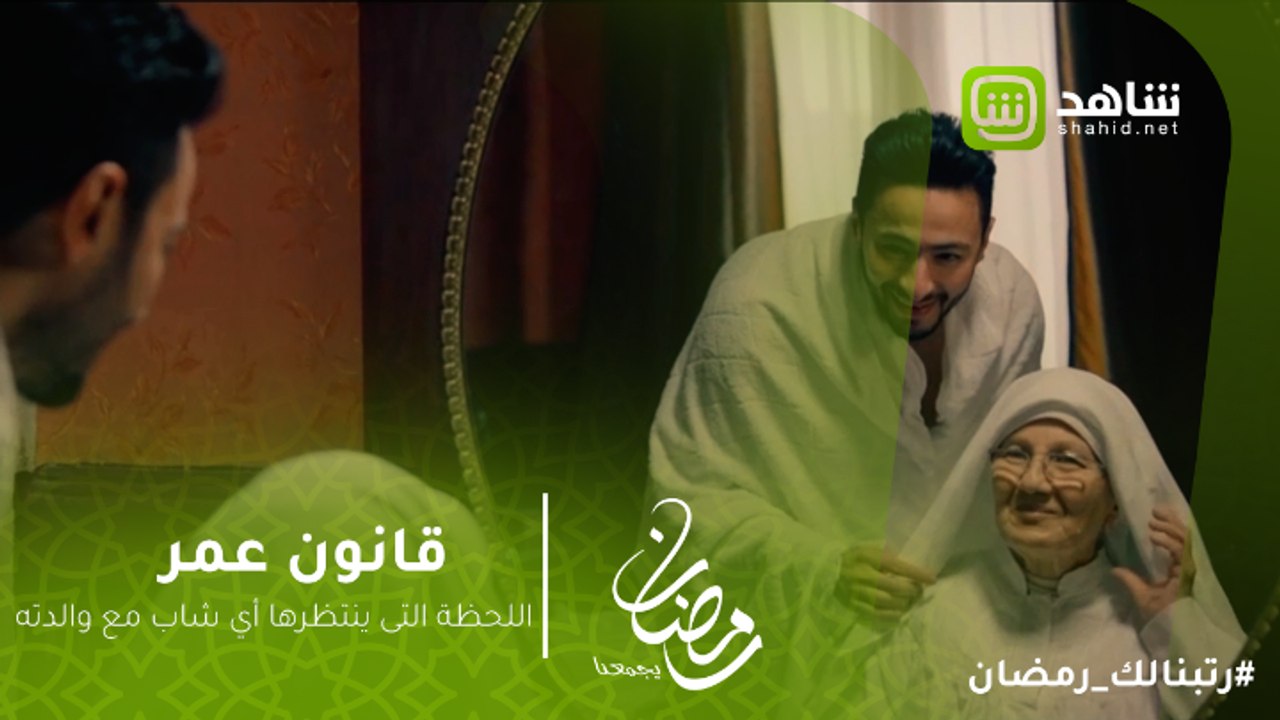 قانون عمر - اللحظة الجميلة اللي بيستناها أي شاب مع والدته.. لبيك اللهم لبيك