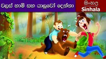 Bear And Two Friends iStory n Sinhala - Sinhala Cartoon - Surangana Katha - Sinhala Fairy Tales