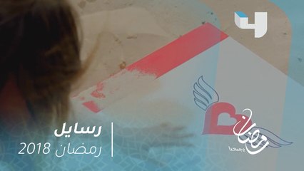 رسايل - هالة تستقبل الرسالة الثانية قبل أن تخرج من المستشفى #رمضان_يجمعنا