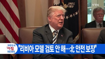 [YTN 실시간뉴스] 트럼프 "北 비핵화 리비아 모델 검토 안 해" / YTN